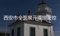 西安市全面展开摸排管控 137592人核酸结果为阴性