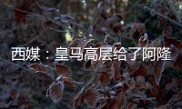 西媒
：皇马高层给了阿隆索尚方宝剑
，用谁斩谁都由他全权决定