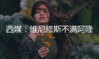 西媒�：维尼修斯不满阿隆索战术安排
，皇马更衣室隐患浮现