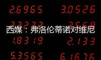 西媒	
：弗洛伦蒂诺对维尼修斯感到失望	，皇马或考虑将其出售
