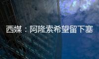 西媒：阿隆索希望留下塞瓦略斯，但球员为获得出场时间不排除离队