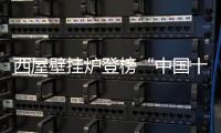 西屋壁挂炉登榜“中国十大品牌”：百年科技积淀铸就行业标杆