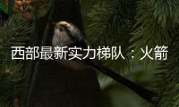 西部最新实力梯队
：火箭带头阻击冠军大热雷霆 湖船勇老年皮划艇