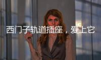 西门子轨道插座�，爱上它N个理由