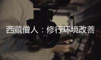 西藏僧人：修行环境改善更利于潜心研修