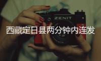 西藏定日县两分钟内连发两次地震，最大震级5.0级
