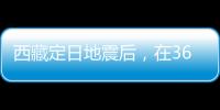 西藏定日地震后，在3600次余震中重建生活