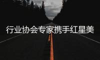 行业协会专家携手红星美凯龙，共促卫浴品类服务升级