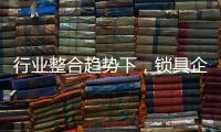 行业整合趋势下，锁具企业开始调整经营策略