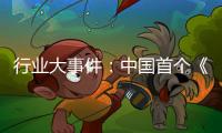 行业大事件：中国首个《淋浴房》团体标准发布