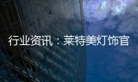 行业资讯
：莱特美灯饰官宣出席第26届古镇国际灯博会!