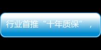 行业首推“十年质保”，德意电器掀起品质服务革命