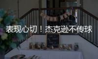 表现心切	！杰克逊不传球自己打偏出空位的帕尔默气得踹门柱