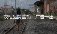 衣柜品牌营销：广告一出货如轮转时代逝去