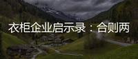 衣柜企业启示录：合则两利 斗则两伤