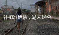 补扣准绝杀	
，湖人14分逆转收官！布朗尼5中1扣篮黄油手+3分三不沾