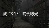 被“3·15”晚会曝光
，啄木鸟维修发布整改承诺书