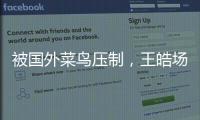 被国外菜鸟压制，王皓场边骂醒林诗栋
：清醒啊，打成这样还打什么