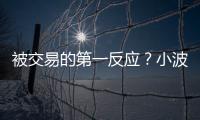 被交易的第一反应？小波特：我不是焦虑的人 得知消息直接睡觉了