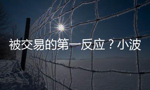 他笑着说	：“说实话