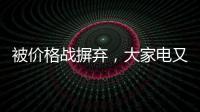 被价格战摒弃，大家电又将遭遇小家电阻击?