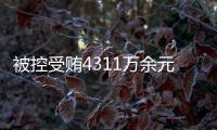被控受贿4311万余元，国家烟草专卖局原局长凌成兴受审