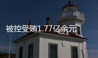 被控受贿1.77亿余元，工商银行原副行长张红力受审