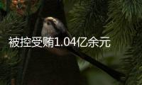 被控受贿1.04亿余元，山西省委原副书记商黎光受贿案一审开庭