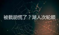 被截胡慌了？湖人次轮顺位从55直接飙升至36 选中阿杜