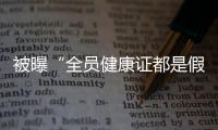 被曝“全员健康证都是假证”，华莱士致歉：永久关停涉事门店
