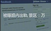 被曝婚内出轨 景区
：万岁山蓝狐狸已被辞退