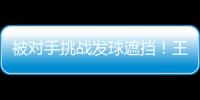 被对手挑战发球遮挡�！王楚钦发威：4