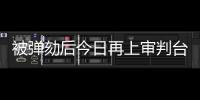 被弹劾后今日再上审判台
，尹锡悦内乱案首场公审前瞻→