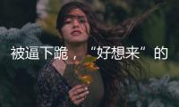 被逼下跪，“好想来”的员工好想走�
？
