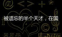 被遗忘的半个天才，在国家队是幸运星
，在俱乐部是玻璃人