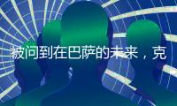 被问到在巴萨的未来，克里斯滕森保持沉默