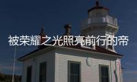 被荣耀之光照亮前行的帝卡斯，再创佳绩!