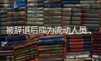 被辞退后成为流动人员，人事档案如何处理	？人社部解答