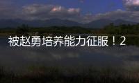 被赵勇培养能力征服！2小将引副攻蜕变�，董禹含成三四局破局点
！