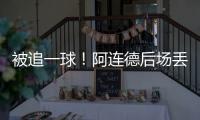 被追一球！阿连德后场丢球	，卡尔