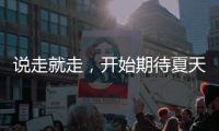 说走就走，开始期待夏天了！69个航点！3月30日起珠海机场执行夏航季航班时刻