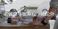 诺诚健华崔霁松：无论外部环境如何，Biotech要创新也要良性竞争
