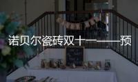 诺贝尔瓷砖双十一——预见美好生活