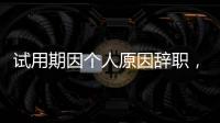 试用期因个人原因辞职
	，要付违约金吗
�？人社部解答