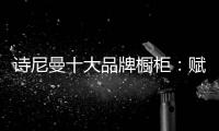 诗尼曼十大品牌橱柜
：赋能终端·乘风破浪