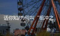 话你知/为何叫“祖冲之号”？
