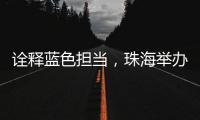 诠释蓝色担当，珠海举办“涓红聚海载新生”无偿献血活动