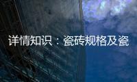 详情知识：瓷砖规格及瓷砖用量的详解