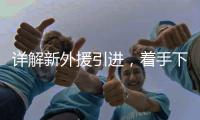 详解新外援引进
，着手下半年布局 李国旭：重点提升进攻能力