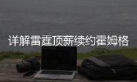 详解雷霆顶薪续约霍姆格伦：远超火箭续约申京小贾金额 存大隐患